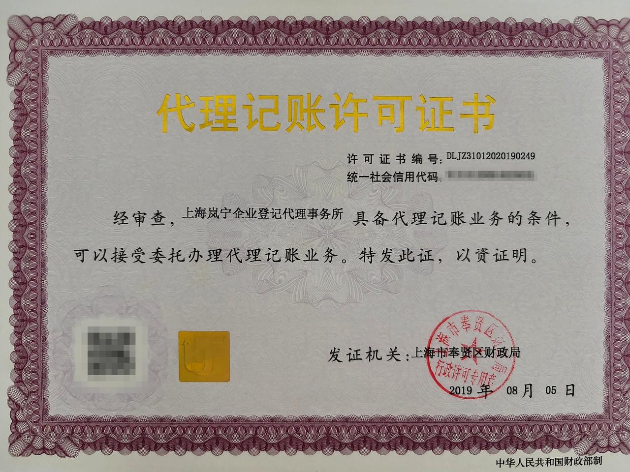 代理记账许可证书：上海岚宁企业登记代理事务所，许可证书编号 DLJZ31012020190249，上海市奉贤区财政局 2019 年 08 月 05 日核发